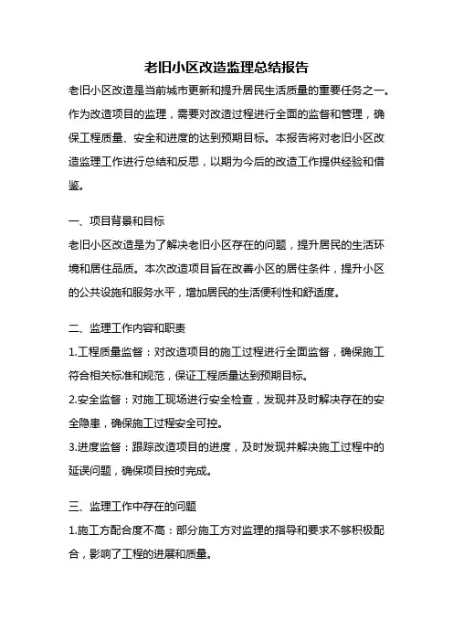 老旧小区改造监理总结报告