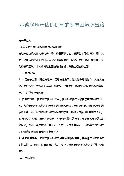 浅谈房地产估价机构的发展困境及出路