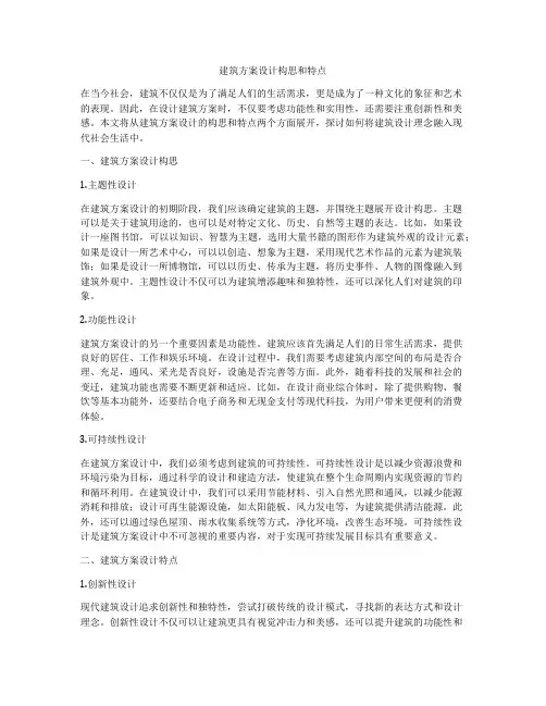 如何做建筑方案设计构思和特点