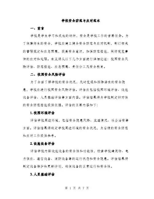 学校安全防范与应对范本（二篇）