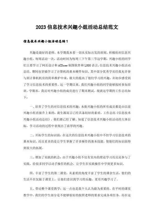 2023信息技术兴趣小组活动总结范文