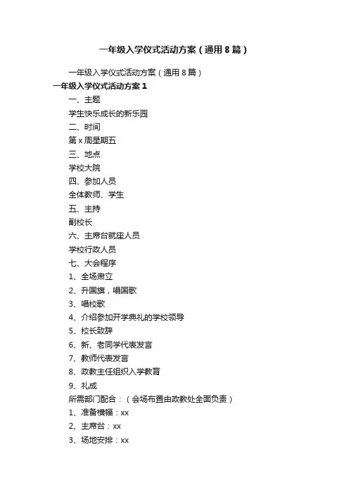 一年级入学仪式活动方案（通用8篇）