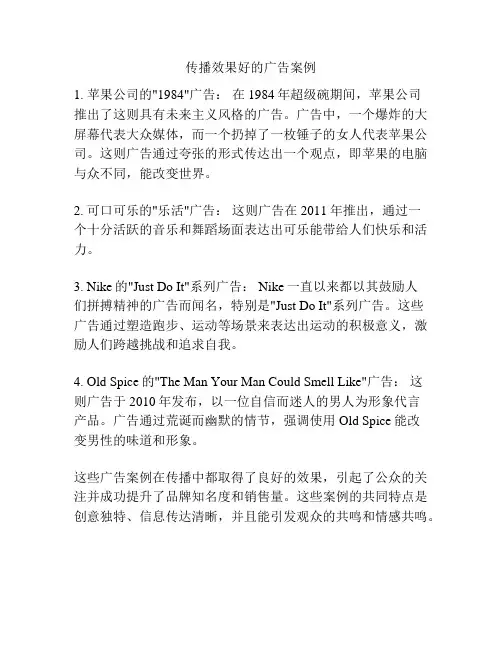 传播效果好的广告案例