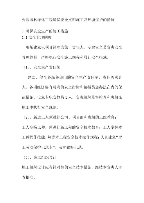 公园园林绿化工程确保安全文明施工及环境保护的措施