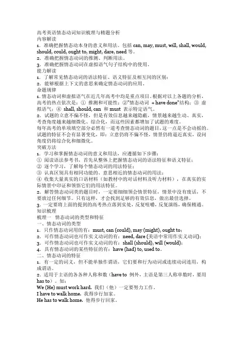 高考英语情态动词知识梳理与精题分析