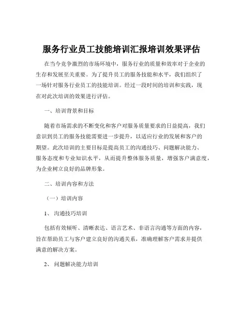 服务行业员工技能培训汇报培训效果评估
