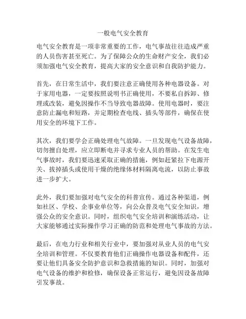 一般电气安全教育