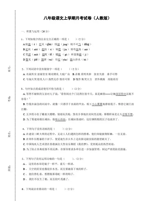 (最新)八年级语文上学期月考试卷(人教版)及答案