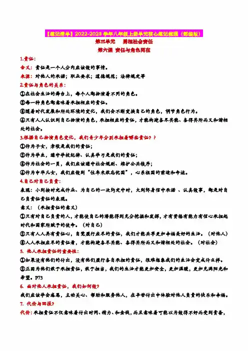 2023年中考道德与法治一轮复习--重点知识梳理--八上第三单元 勇担社会责任(部编版)