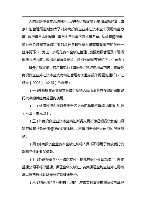 关于进一步规范外商投资企业资本结汇管理相关问题的说明