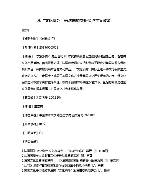 从“文化例外”看法国的文化保护主义政策