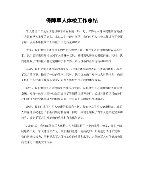 保障军人体检工作总结