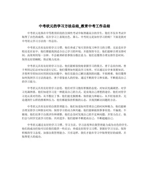 中考状元的学习方法总结_教育中考工作总结