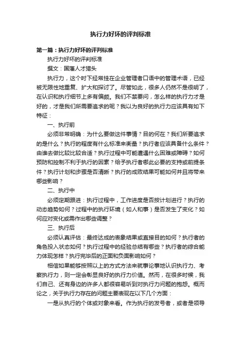 执行力好坏的评判标准