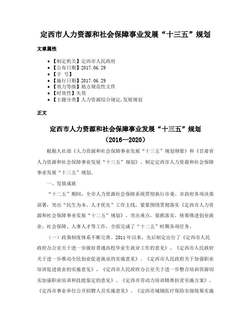 定西市人力资源和社会保障事业发展“十三五”规划