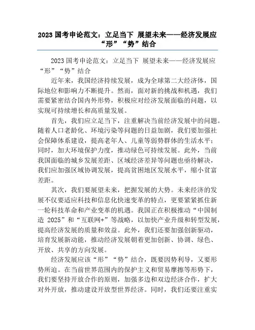 2023国考申论范文：立足当下 展望未来——经济发展应“形”“势”结合