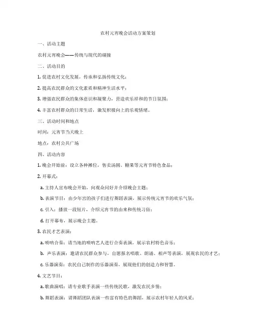 农村元宵晚会活动方案策划