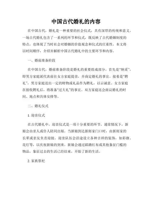 中国古代婚礼的内容