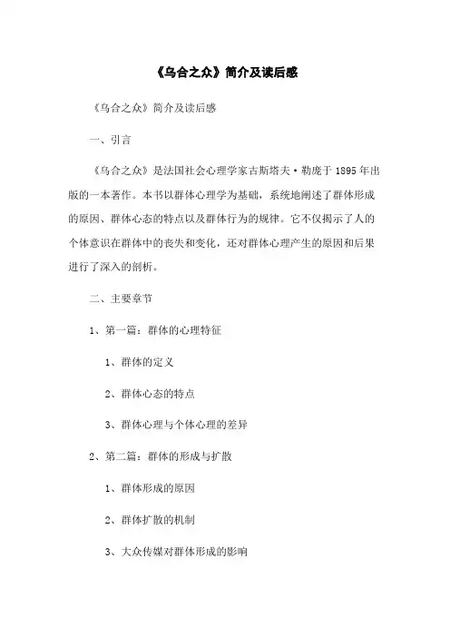《乌合之众》简介及读后感