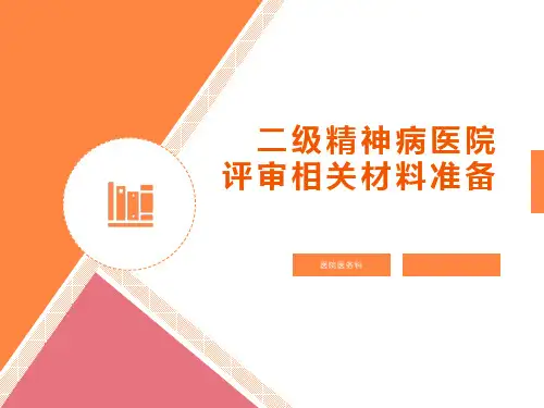 医院评审-二级精神病医院评审相关材料准备