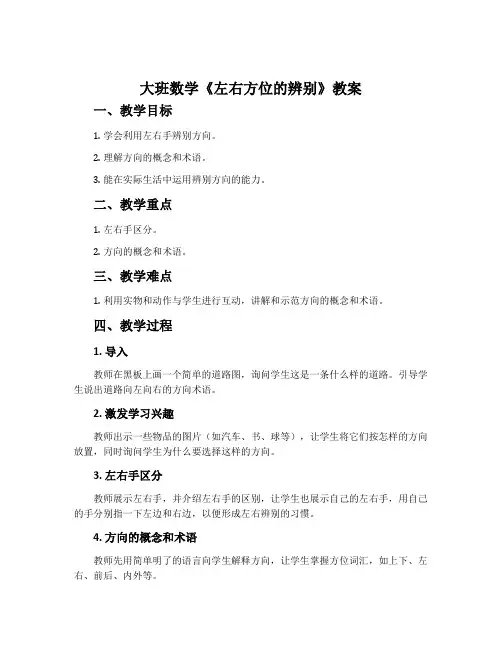 大班数学《左右方位的辨别》教案