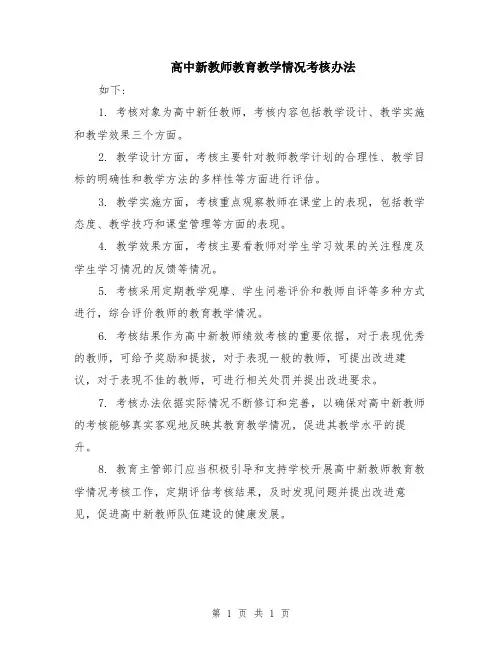 高中新教师教育教学情况考核办法