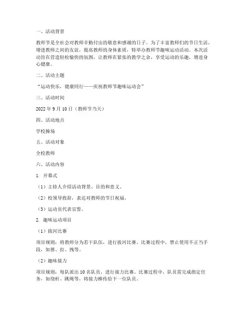 教师节趣味运动活动方案