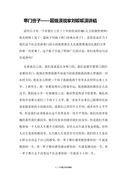 寒门贵子——演说家刘媛媛演讲稿