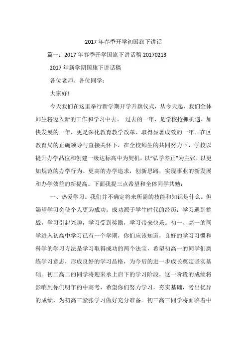 2017年春季开学初国旗下讲话