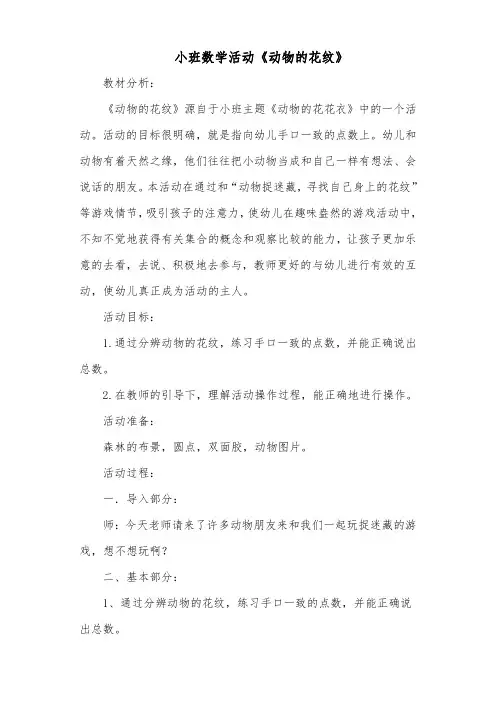 小班数学活动《动物的花纹》