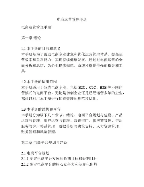 电商运营管理手册
