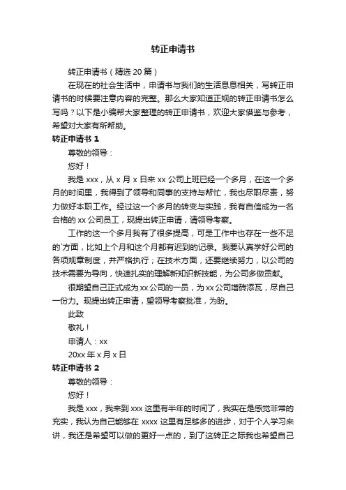 转正申请书（精选20篇）