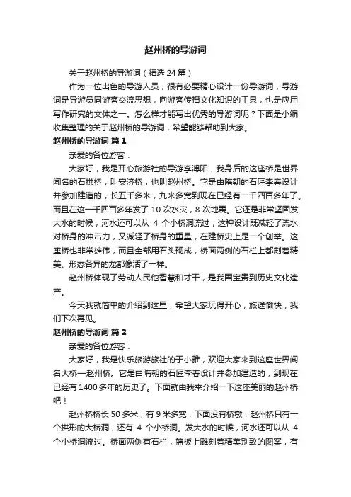 关于赵州桥的导游词（精选24篇）