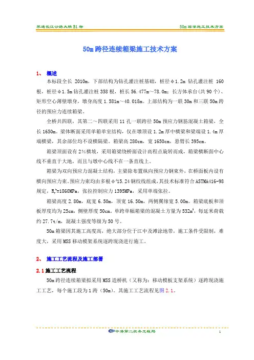 苏通大桥50m箱梁施工方案