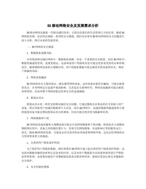 5G移动网络安全及发展需求分析