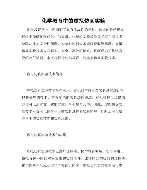 化学教育中的虚拟仿真实验