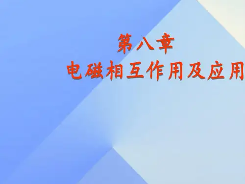 九级物理上册8.1电磁感应现象课件(新版)教科版 (1)