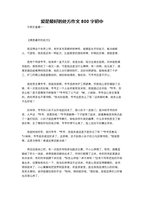 爱是最好的处方作文800字初中