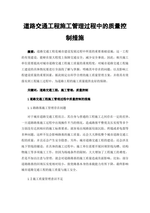 道路交通工程施工管理过程中的质量控制措施