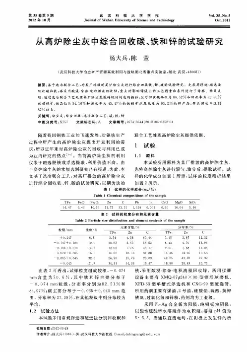 从高炉除尘灰中综合回收碳、铁和锌的试验研究