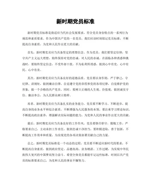 新时期党员标准
