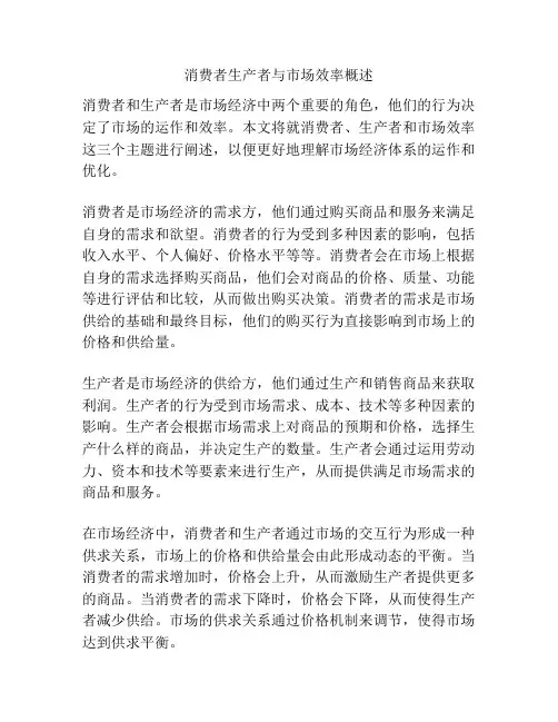 消费者生产者与市场效率概述