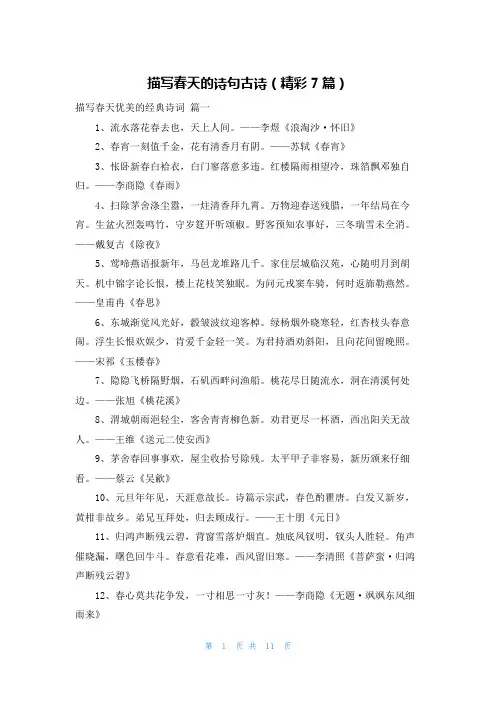 描写春天的诗句古诗(精彩7篇)