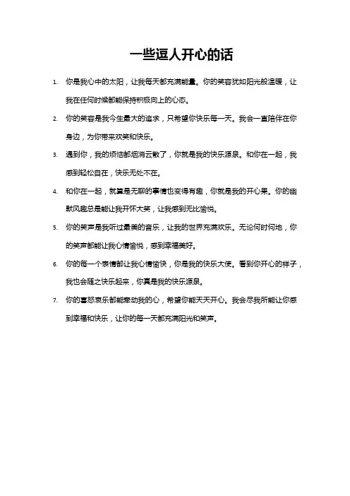 一些逗人开心的话