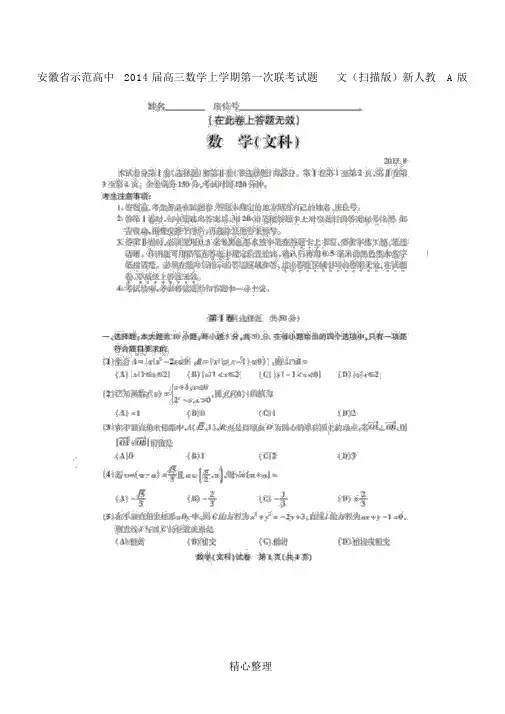 安徽省示范重点高中2014届高三数学上学期第一次联考试题文(扫描版)新人教A版