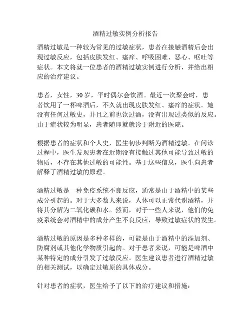 酒精过敏实例分析报告
