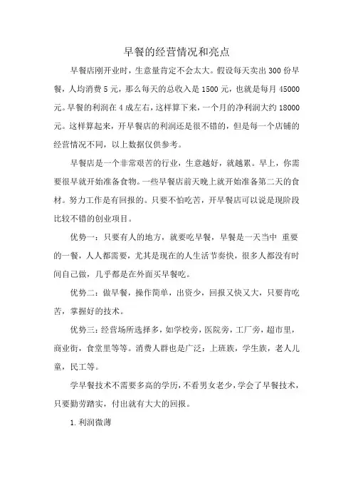 早餐的经营情况和亮点