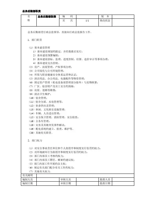 总务后勤部职责