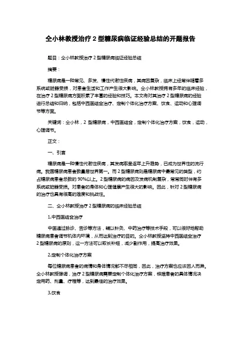 仝小林教授治疗2型糖尿病临证经验总结的开题报告