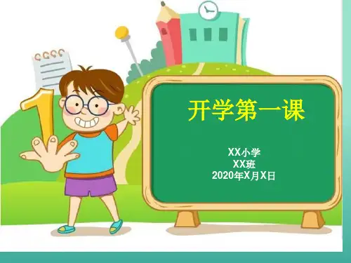 2020年春开学安全教育第一课(班主任)